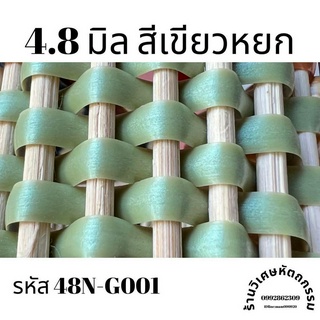 เส้นหวายเทียมสานตะกร้า ขนาด 4.8 มิล สีเขียวหยก ม้วนละ ครึ่งกิโล