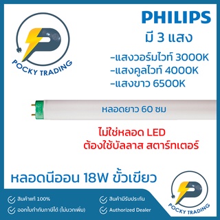 (แพคละ 5 หลอด) PHILIPS หลอดนีออน T8 18W สั้น 60cm ขั้วเขียว สว่างพิเศษ