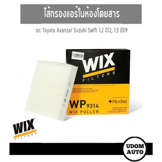 WIX FILTER ไส้กรองแอร์ในห้องโดยสาร Toyota Avanza/ Suzuki Swift 1.2 ปี12 WP9314 udomauto UDOM AUTO GROUP