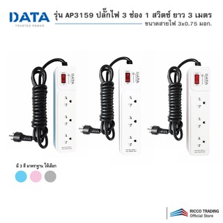 DATA รุ่น AP3159 ปลั๊กไฟ 3 ช่อง 1 สวิตซ์ ยาว 3 เมตร ขนาดสายไฟ 3x0.75 มอก.