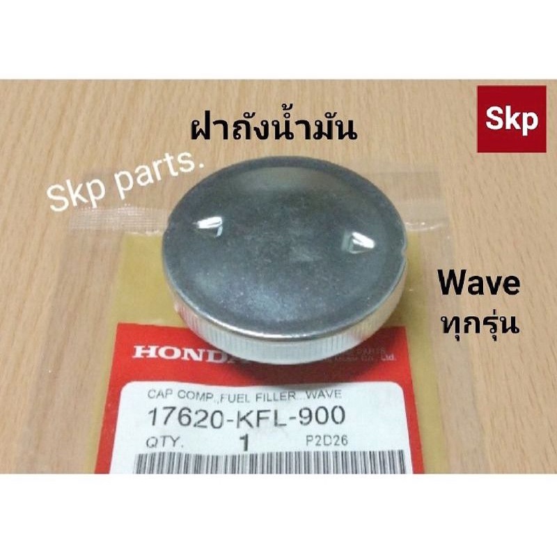 ฝาถัง ฝาปิดถังน้ำมันเบนซิน (แท้) สำหรับ Wave ทุกรุ่น และรถมอเตอร์ไซค์ทั่วไป *สินค้าดีมีคุณภาพ*.