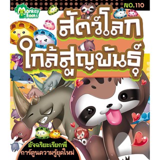 สัตว์โลกใกล้สูญพันธุ์ NO.110 ชุดอัจฉริยะเรียกพี่