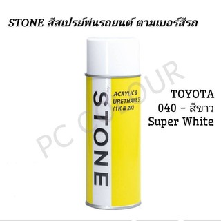 สีรถยนต์​ STONE​ สีสเปร์รหัส 040-สีขาว SUPER WHITE ขนาด 400ml.