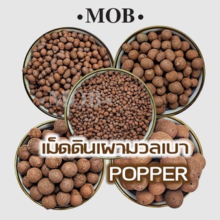 แหล่งขายและราคาเม็ดดินเผา มวลเบา 1 ลิตร popper เม็ดปอปเปอร์ วัสดุปลูก ใช้โรยหน้ากระถาง ผสมดินปลูก รองกระถาง ปลูกผัก ไฮโดรโปนิกส์อาจถูกใจคุณ