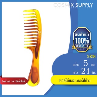 VALENTE COMB วาเลนเต้ หวีอีโต้แอมเบอร์ซี่ห่าง รุ่น S-8204