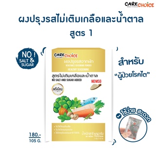 C018 แคร์ช้อยส์ ผงปรุงรสอาหารคลีน (Clean, Low Sodium) สูตรไม่เติมเกลือและน้ำตาล สูตร1 ขนาด105 ก. ผงปรุงรสลดโซเดียม