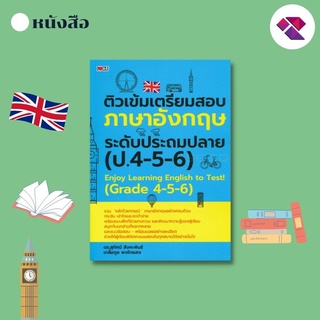 หนังสือ ติวเข้มเตรียมสอบภาษาอังกฤษ ระดับประถมปลาย (ป.4-5-6) I หลักไวยากรณ์ภาษาอังกฤษ คำศัพท์ภาษาอังกฤษ ข้อสอบพร้อมเฉลย