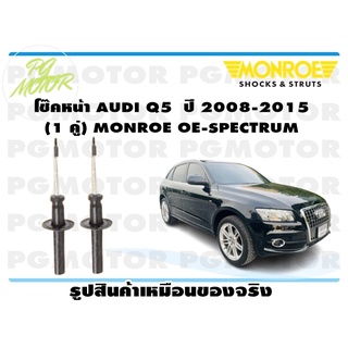 โช๊คหน้า AUDI Q5 ปี 2008-2015 (1 คู่) MONROE OE-SPECTRUM