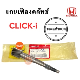 แกนเฟืองคลัทช์ แกนสตาร์ท CLICK-i คลิกไอ 23411-KVG-900