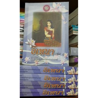 อิเหนา​ - บทพระราชนิพนธ์ร. 2 ครบเซต5เล่ม