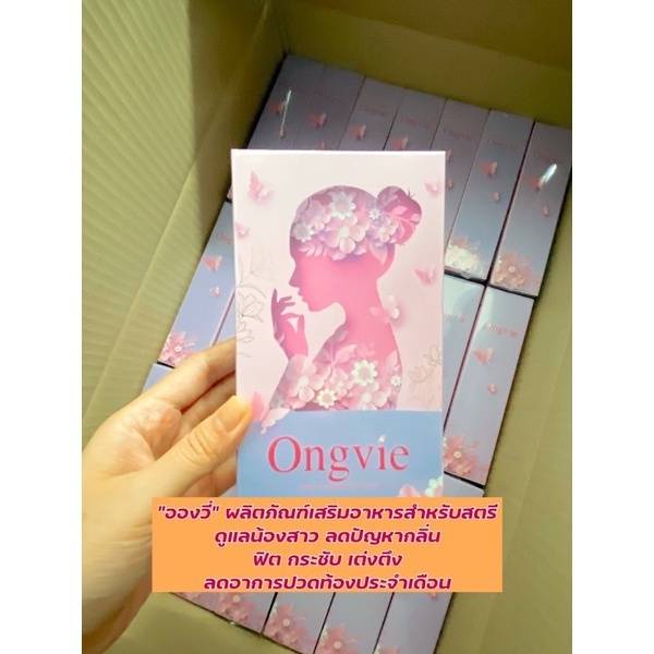 "อองวี่" Ongvie  ผลิตภัณฑ์เสริมอาหารสำหรับสตรี ดูแลน้องสาว ลดปัญหากลิ่น ฟิต กระชับ  เต่งตึง ลดอาการปวดท้องประจำเดือน