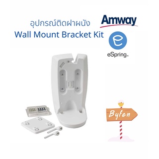 Espring อะไหล่ อุปกรณ์ติดตั้งฝาผนัง Wall Mount Bracket Kit  อะไหล่ ข้อต่อเสริม eSping แอมเวย์แท้ 100%