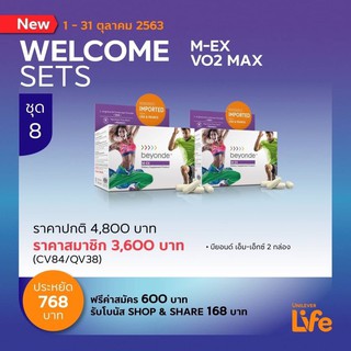 Set 8 คุ้มสุดๆ!!  Welcome to Big Set  บียอนด์ เอ็ม-เอ็กซ์ M-EX VO2 MAX  ชุดที่ 8