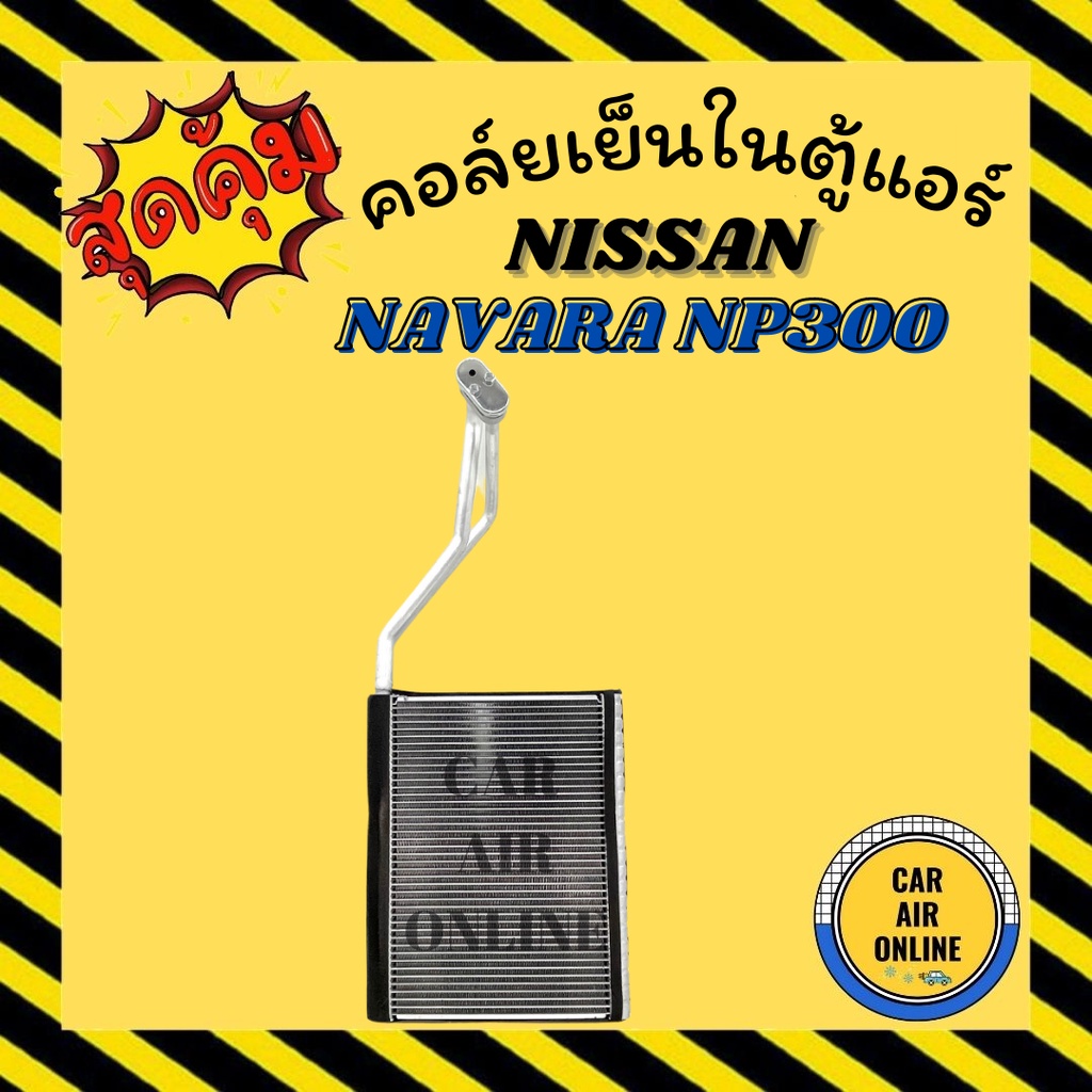 ตู้แอร์ คอล์ยเย็น แอร์ รถยนต์ นิสสัน นาวาร่า เอ็นพี 300 2014 - ปัจจุบัน NISSAN NAVARA NP300'14 คอยเย็น แอร์ รถยนต์ รถ