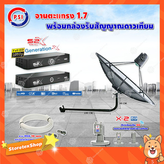 PSI C-Band1.7 เมตรขางอยึดผนัง 120 cm.(Infosat) +LNB PSI X-2 5G + PSI  รุ่น S2 X (2 กล่อง) พร้อมสายRG6ยาวตามชุด(2เส้น)