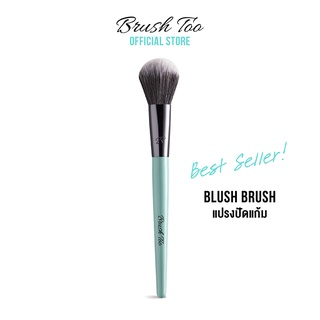 แปรงปัดแก้ม ใช้เกลี่ยสีบลัชออนให้กระจายบริเวณแก้ม Blush Brush