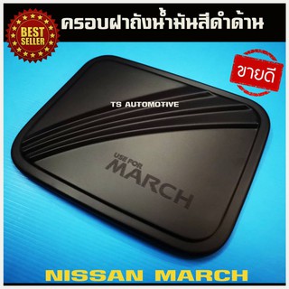 🔥ใช้TSAU384 ลดสูงสุด80บาท🔥ครอบฝาถังน้ำมัน สีดำ NISSAN MARCH นิสสัน มาร์ช ปี2010-2019 F