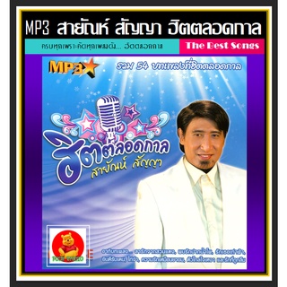 [USB/CD] MP3 สายัณห์ สัญญา ฮิตตลอดกาล (256 Kbps) #เพลงลูกทุ่ง #ลูกทุ่งเก่าเราเก็บ ☆แผ่นซีดีMP3