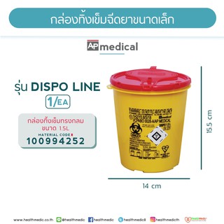 กล่องทิ้งเข็มฉีดยารูปทรงกลมมีความจุ 1.5 ลิตรเป็นมิตรกับสิ่งแวดล้อม