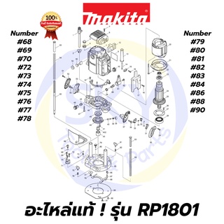 🔥อะไหล่แท้🔥 RP1801 MAKITA มากีต้า เครื่องเร้าเตอร์ 1/2 นิ้ว แท้ 100%