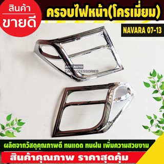 ครอบไฟหน้า ชุปโครเมี่ยม 2 ชิ้น ซ้าย-ขวา นิสสัน นาวาร่า NISSAN NAVARA 2006 2007 2008 2009 2010 2011 2012 2013 (AO)