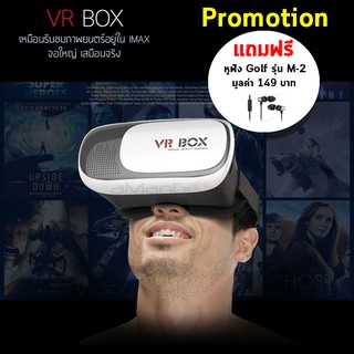 VR Box แว่น 3D 2.0 VR สินค้ารับประกัน แถมหูฟัง M2 ฟรี