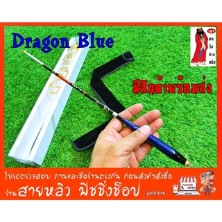 คันชิงหลิว Dragon Blue  คันชิงหลิว ตกกุ้ง ตกปลา