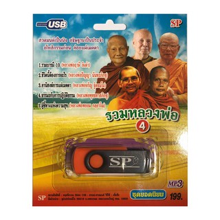 แฟลชไดร์ฟ Flash Drive เพลง MP3 รวมหลวงพ่อ ชุด 4