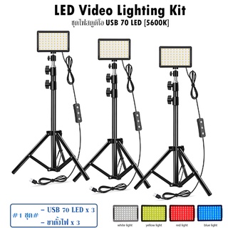 ไฟสตูดิโอ LED Video Lighting Kit [5600K] USB 70 LED Video Light with Mini Tripod Stand (Pack3)