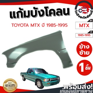 แก้ม บังโคลน โตโยต้า ไมตี้ ปี 1985-1995 (รุ่นหน้าไม่โปร่ง) ( มีสี เทา-ดำ) TOYOTA MTX 1985-1995 โกดังอะไหล่ยนต์