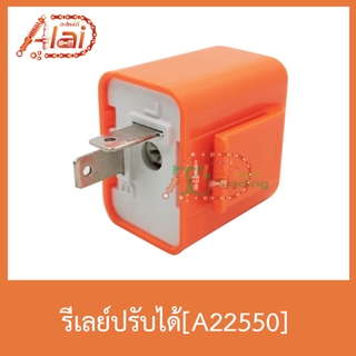 A22550 รีเลย์ปรับได้ ใช้ได้ทุกรุ่น