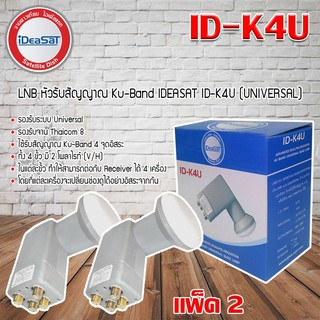 LNB KU 4 Out iDeaSat หัวรับสัญญาณดาวเทียม 4 จุดอิสระ ID-K4U (UNIVERSAL) แพ็ค 2