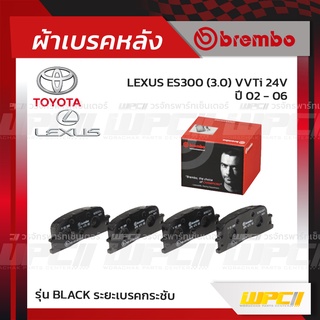 BREMBO ผ้าเบรคหลัง TOYOTA LEXUS CAMRY ACV30 ปี02-06, WISH ปี04-ON, LEXUS ES300 VVTI 24V ปี02-06 แคมรี่ วิช เล็กซัส (B...