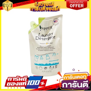 💥จัดโปร !!!💥 PIPPER LAUNDRY DETERGENT EUCALYPTUS 750ML.REFILL 🚚พร้อมส่ง!✅