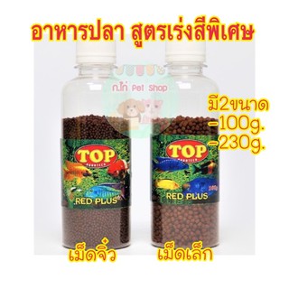 Top RedPlusอาหารปลาสูตรเร่งสีพิเศษ อาหารปลาหมอสี ปลาทอง ปลาหางนกยูง และอื่นๆ