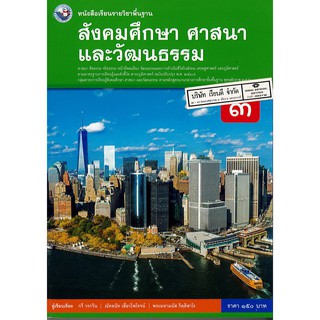 สังคมศึกษา ศาสนาและวัฒนธรรม ม.3 พว.150.-/9786160544677