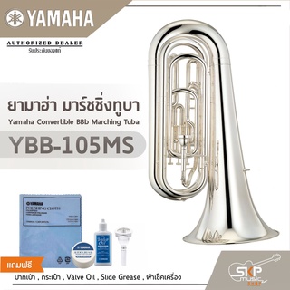 ยามาฮ่า มาร์ชชิ่งทูบา Yamaha Convertible BBb Marching Tuba YBB-105MS