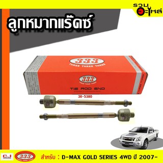 ลูกหมากแร๊คซ์ 3R-5380 ใช้กับ ISUZU DMAX 2WD,4WD, MU7, GOLD SERIES, HILANDER ปี 2007