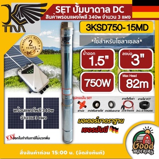 KAISER 🇹🇭 SET ปั๊มบาดาล DC รุ่น 3KSD750-15MD 750W บ่อ3 ขนาด 1 แรง น้ำออก 1.5 นิ้ว ส่งสูง 82 เมตร โซล่าเซลล์ ปั๊มน้ำบาดาล ซับเมิส บาดาล ไคเซอร์ ปั๊มน้ำ