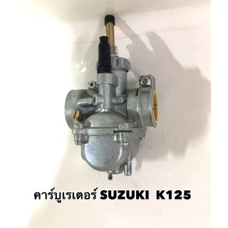 คาร์บูเรเตอร์ K125 - SUZUKI อย่างดี