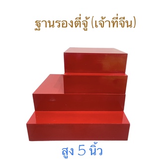 ฐานรองตี่จู้ ฐานรองเจ้าที่จีน แท่นรองตี่จู้ แท่นรองเจ้าที่จีน สูง 5 นิ้ว(สินค้ามี 4 ขนาด)ราคาต่อชิ้น