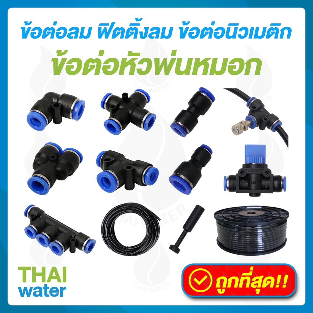 สายลม สายปั้มลม ข้อต่อลม