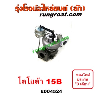 E004524 เทอร์โบโตโยต้า15B เทอร์โบTOYOTA15B เทอร์โบโตโยต้าไดน่า15B เทอร์โบTOYOTA DYNA 15B เทอโบโตโยต้า15B เทอโบTOYOTA 15B