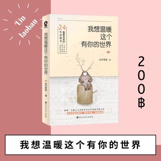 我想温暖这个有你的世界 นิยายภาษาจีน หนังสือภาษาจีน