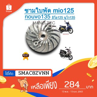 เฟืองใบพัด ชามใบพัด mio125/mio gt/nouvo135/nouvo elegance ไม่ต้องมาแปลง ใส่แทนของเดิมได้เลย