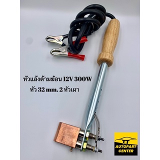 หัวแร้ง ด้ามฆ้อน (ปากครีบแบต) CD.12V 300W ความกว้างหัว 32mm. 2หัว เผา