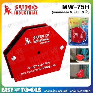 SUMO แม่เหล็กฉาก 6 เหลี่ยม ขนาด 5 นิ้ว รุ่น MW-75H