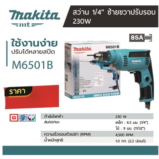 🔥MAKITA🔥M6501B🔥สว่าน 1/4"🔥ซ้ายขวาปรับรอบ🔥(230W)🔥