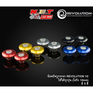 น็อตปิดรูกระจก REVOLUTION V2 (โอริง 10 mm) ใช้ใด้ทุกรุ่น HONDA YAMAHA KAWASAKI GPX