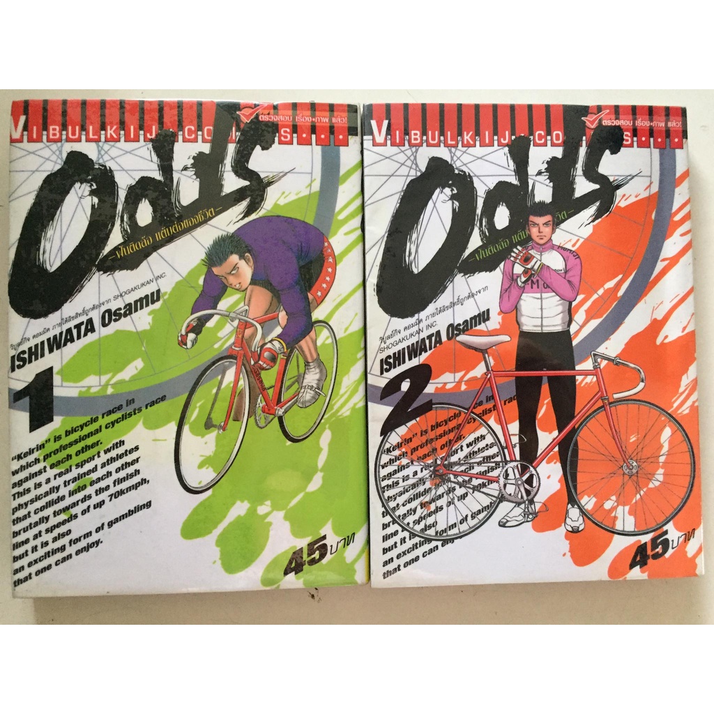 "Odds ฝันติดล้อ แต้มต่อของชีวิต" เล่ม 1-2 หนังสือการ์ตูนญี่ปุ่นมือสอง สภาพดี ราคาถูก